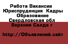 Работа Вакансии - Юриспруденция, Кадры, Образование. Свердловская обл.,Верхняя Салда г.